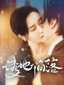 诱她陷落封面图