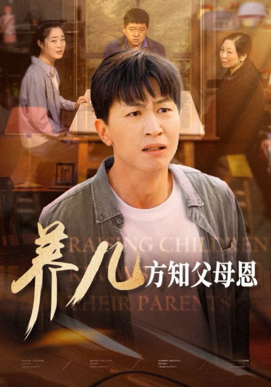 养儿方知父母恩封面图