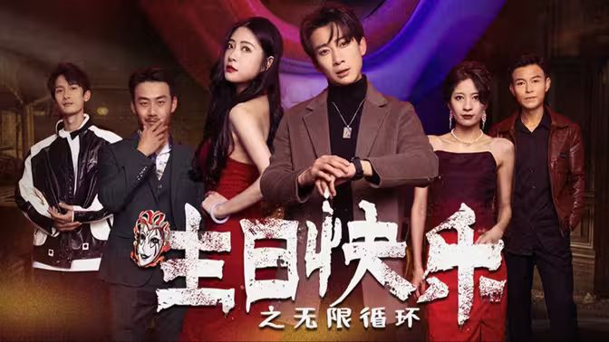 生日快乐(生日快乐之无限循环)封面图