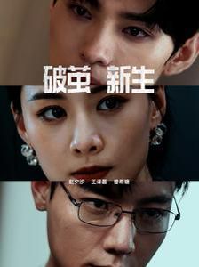 破茧新生封面图