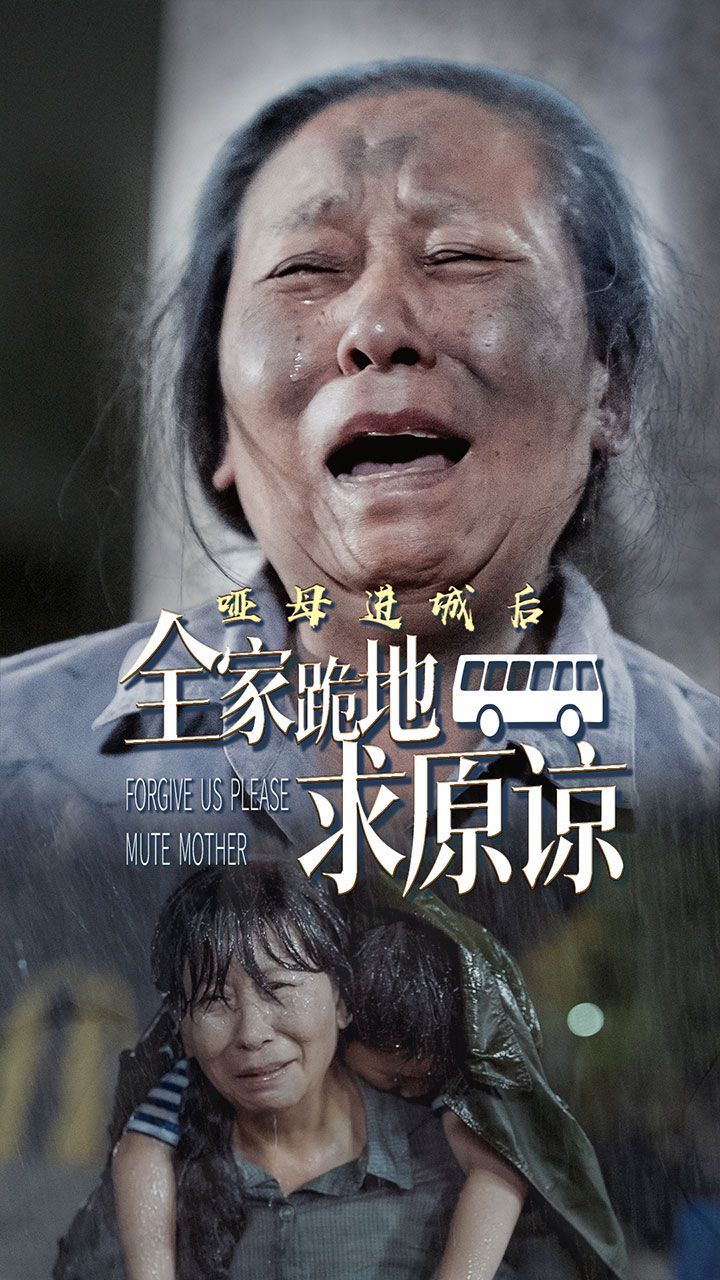 哑母进城后全家跪地求原谅（哑母进城）封面图