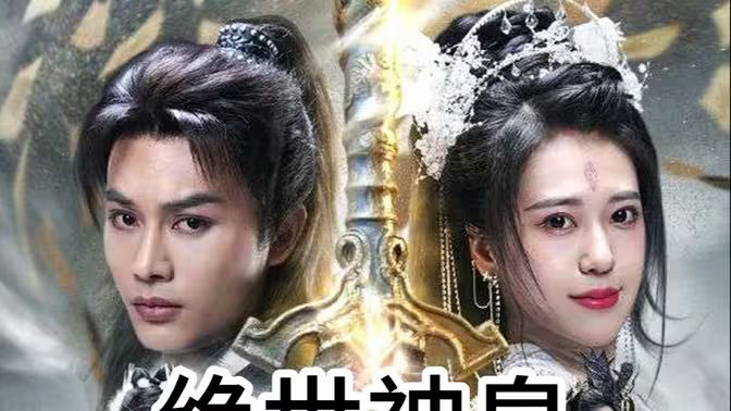 绝世神皇封面图