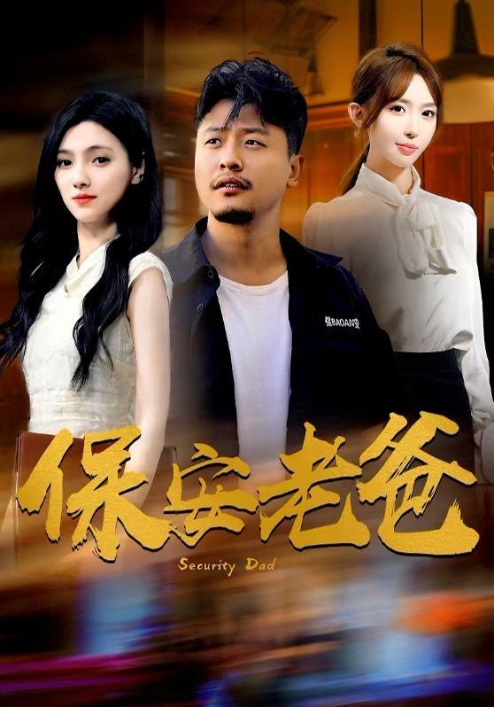 保安老爸封面图