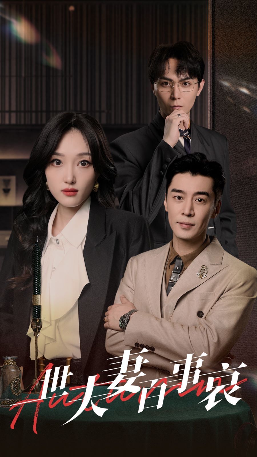 一世夫妻百事哀封面图