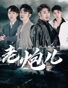 老炮儿之上阵父子兵封面图