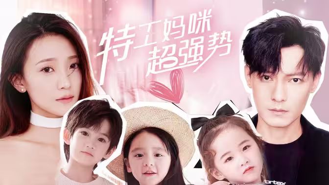 特工妈咪超强势封面图