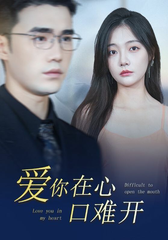 新版爱你在心口难开封面图