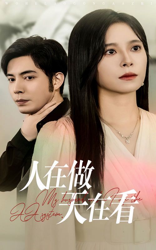 人在做天在看封面图