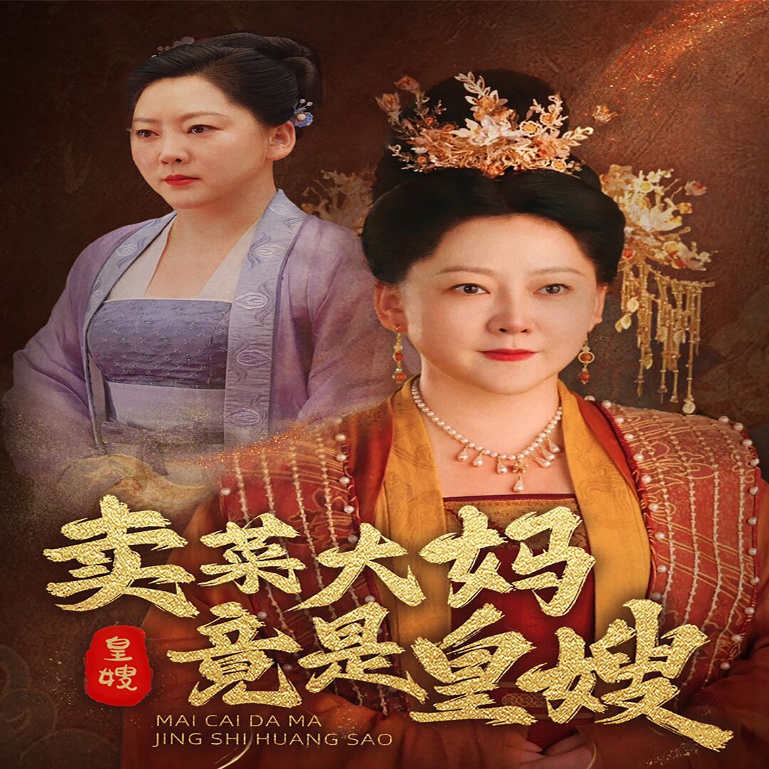 卖菜大妈竟是皇嫂封面图