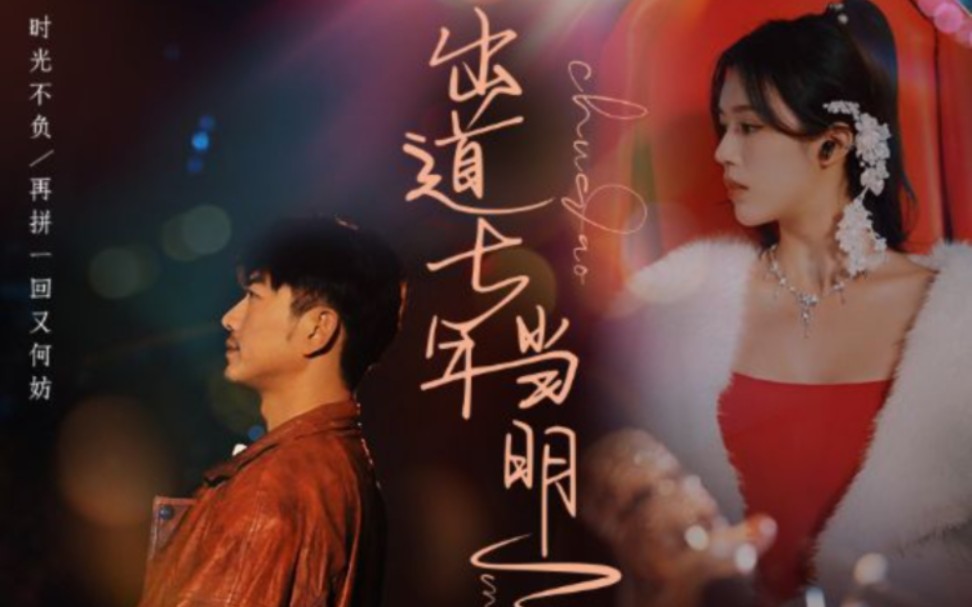 出道七年当明星封面图