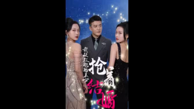 我被双胞胎美女抢着结婚封面图