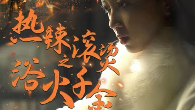 热辣滚烫之浴火千金封面图