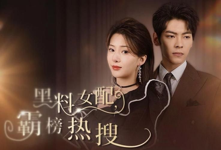 黑料女配霸榜热搜封面图