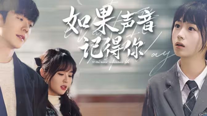 如果声音记得你封面图