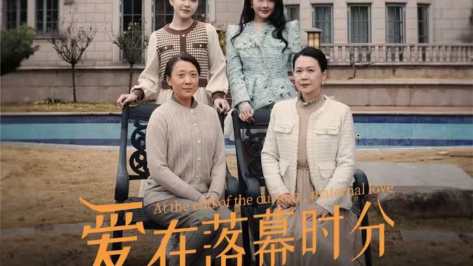 爱在落幕时分（首富妈妈，女儿不认你了）封面图
