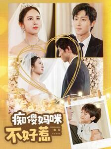 痴傻妈咪不好惹封面图