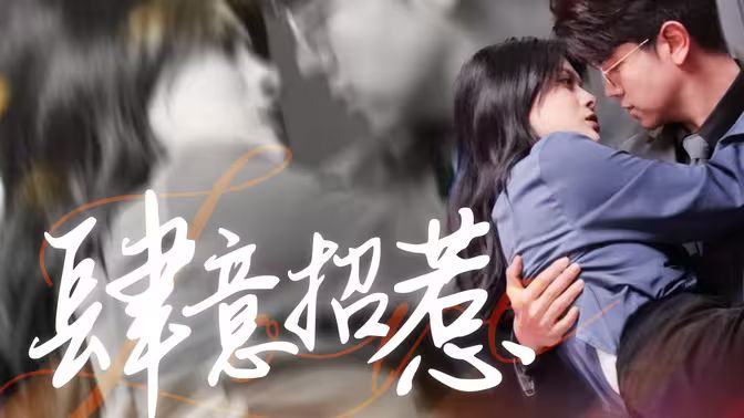 肆意招惹封面图