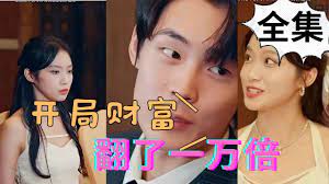 开局财富翻了一万倍封面图