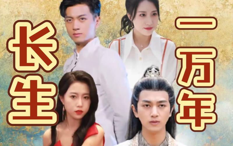 长生一万年封面图