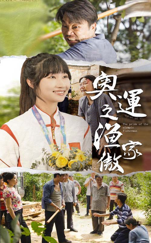 奥运之渔家傲封面图