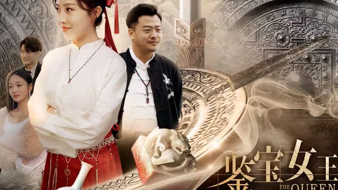 鉴宝女王封面图