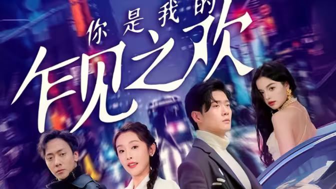 你是我的乍见之欢封面图