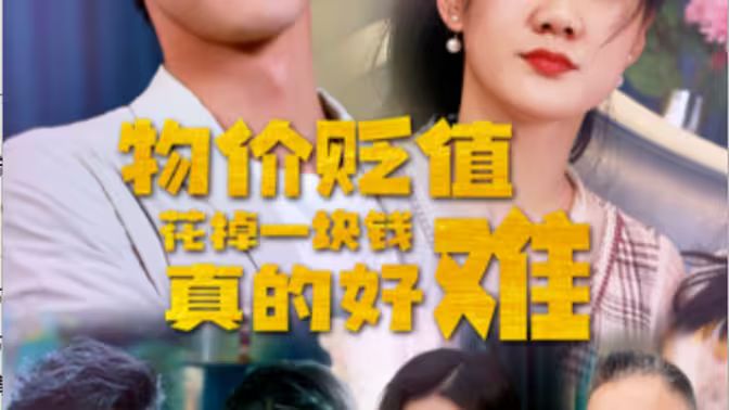 物价贬值花掉一块钱真的好难封面图