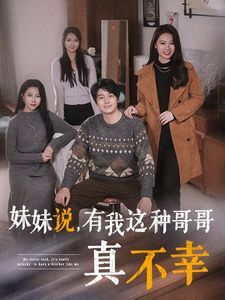 妹妹说有我这种哥哥真不幸封面图