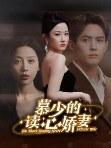 慕少的读心娇妻封面图