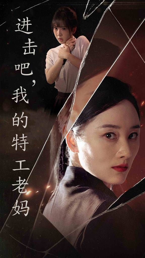 进击吧，我的特工老妈封面图