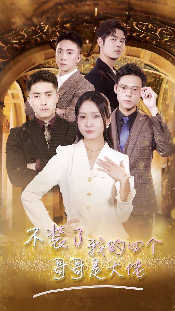 不装了我的四个哥哥是大佬封面图