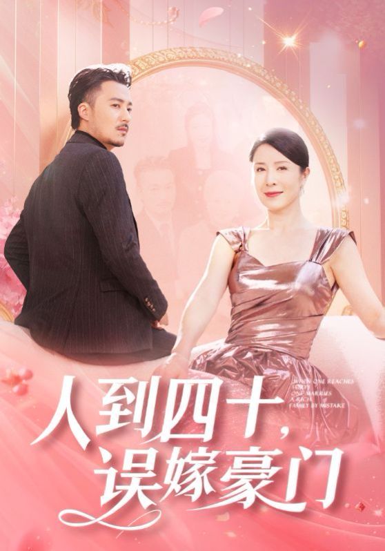 人到四十误嫁豪门封面图
