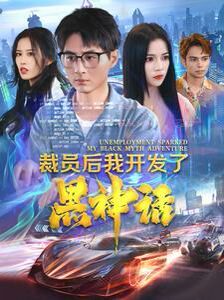 裁员后我开发了黑神话封面图