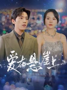 爱在悬崖上封面图