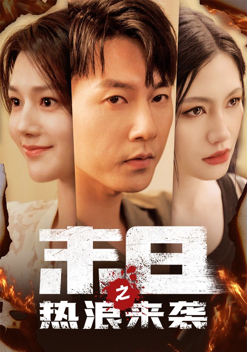 末日之热浪来袭封面图