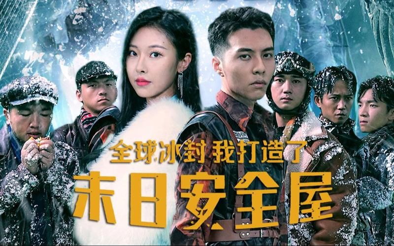 全球冰封，我打造了末日安全屋封面图