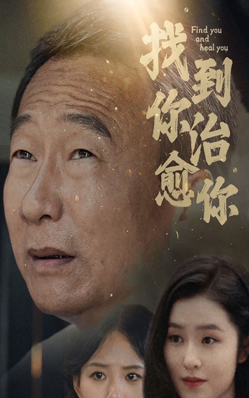 找到你治愈你封面图