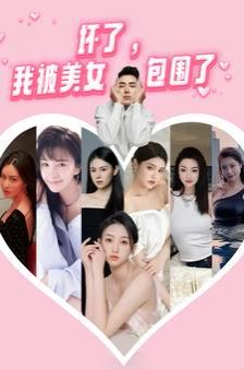 坏了，我被美女包围了封面图