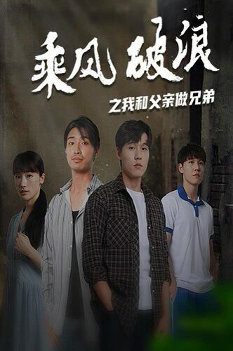 乘风破浪之我和父亲做兄弟封面图