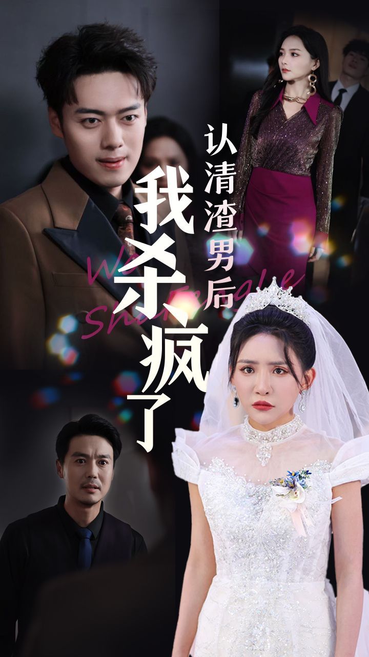 认清渣男后我杀疯了封面图