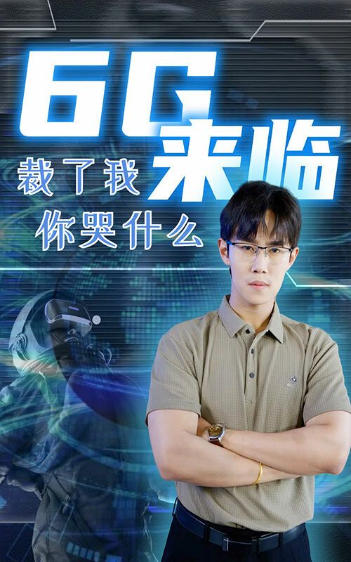 6g来临裁了我你哭什么封面图