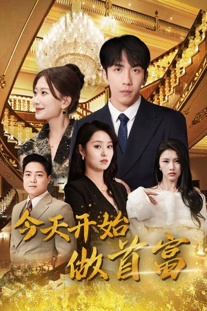 今天开始做首富（首富从送外卖开始）全城首富天天送外卖封面图