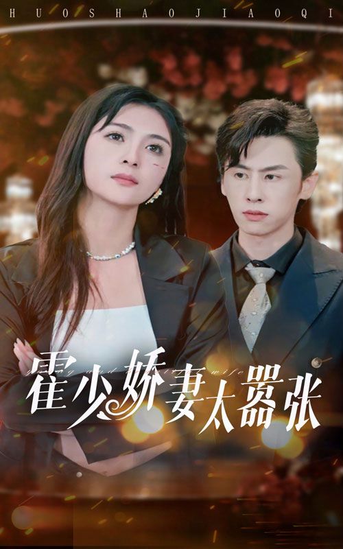 霍少娇妻太嚣张封面图