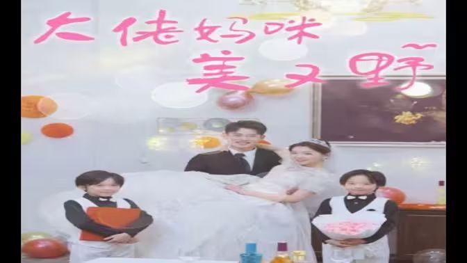 大佬妈咪美又野封面图