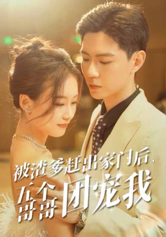 被渣爹赶出家门后五个哥哥团宠我封面图