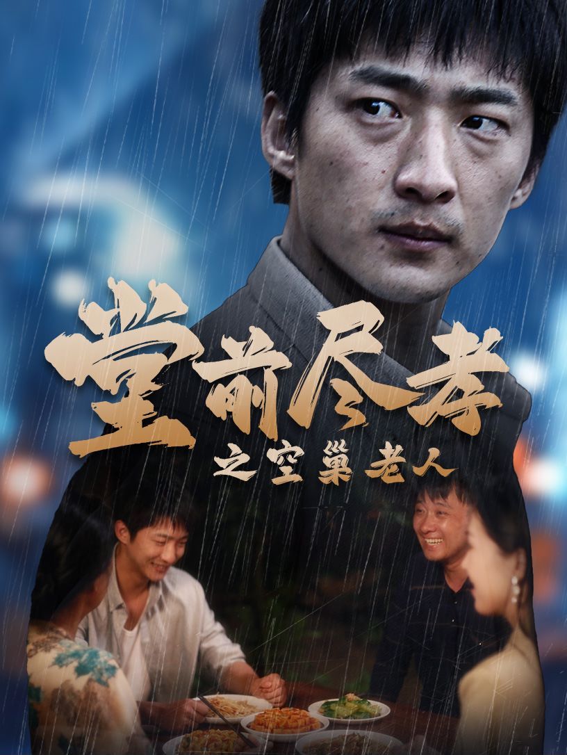 堂前尽孝之空巢老人（堂前尽孝）（爹，儿子错了）封面图