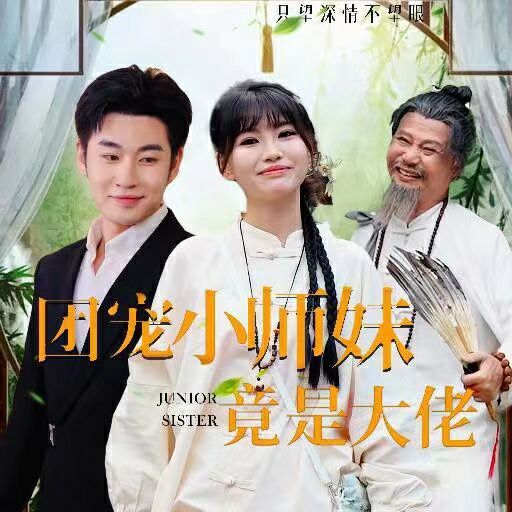 团宠小师妹竟是大佬封面图