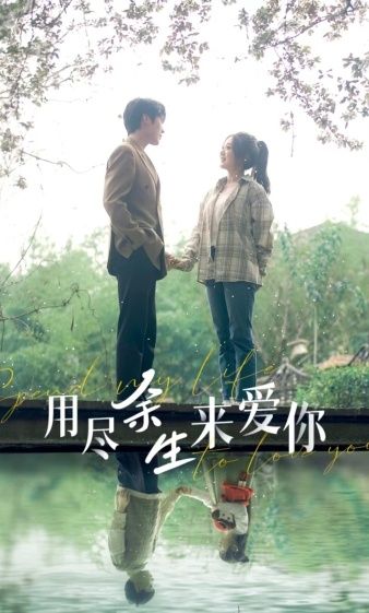 用尽余生来爱你封面图