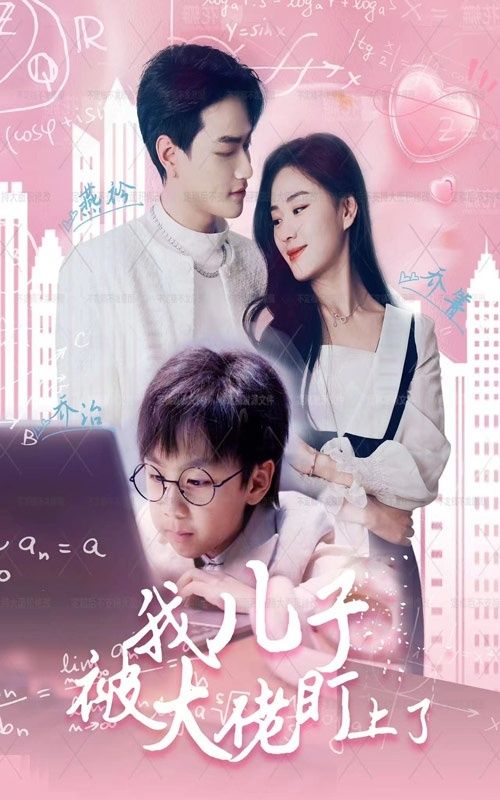 我儿子被大佬盯上了封面图