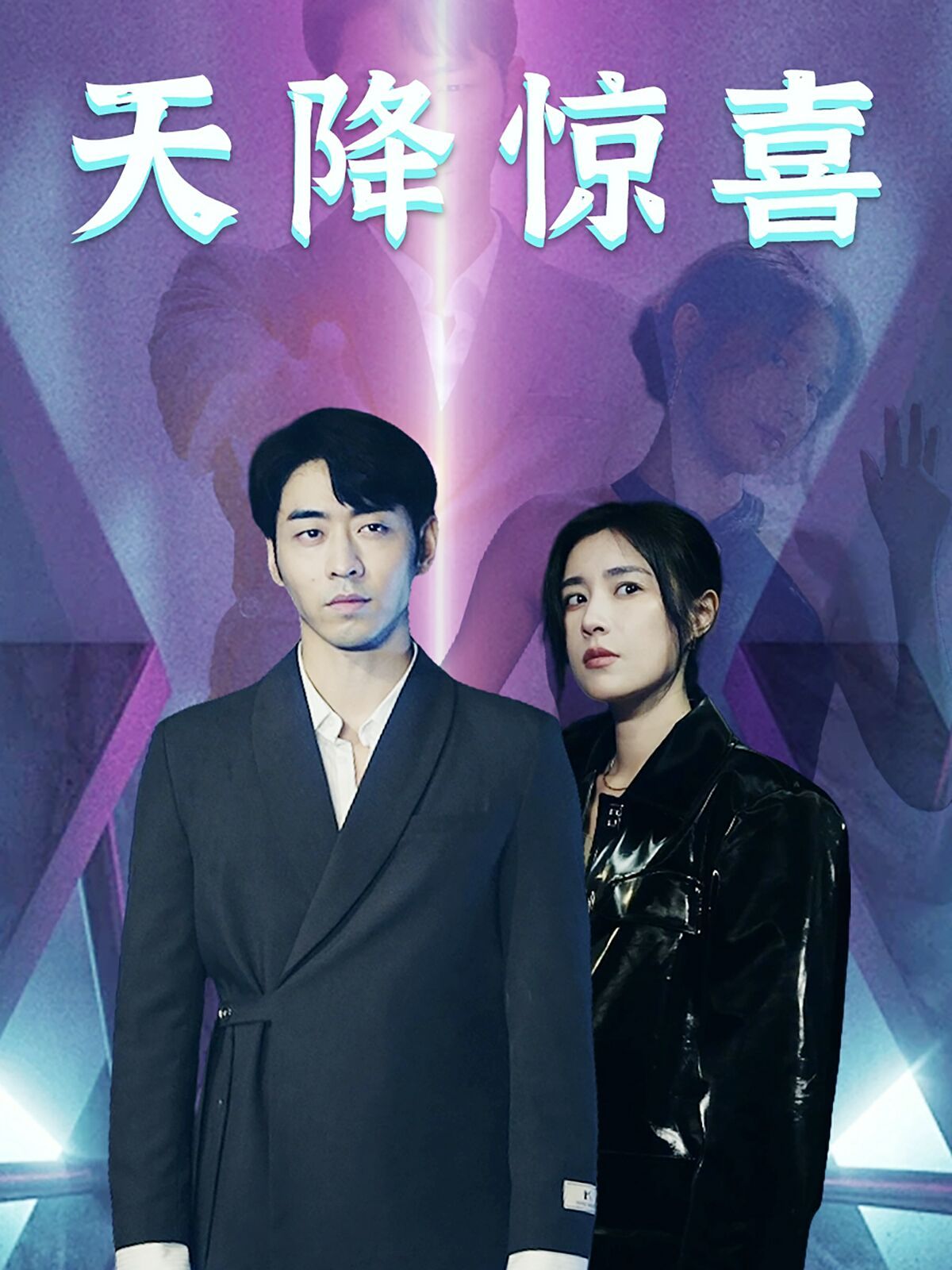 天降惊喜封面图